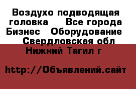 Воздухо подводящая головка . - Все города Бизнес » Оборудование   . Свердловская обл.,Нижний Тагил г.